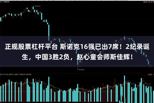 正规股票杠杆平台 斯诺克16强已出7席！2纪录诞生，中国3胜2负，赵心童会师斯佳辉！