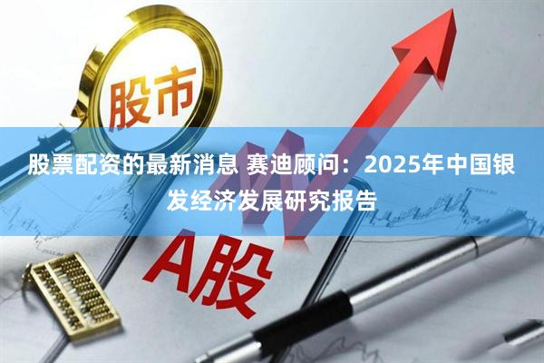 股票配资的最新消息 赛迪顾问：2025年中国银发经济发展研究报告