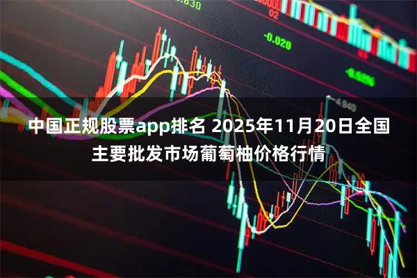中国正规股票app排名 2025年11月20日全国主要批发市场葡萄柚价格行情